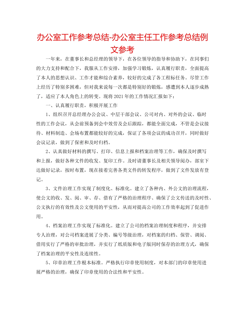 办公室工作参考总结办公室主任工作参考总结例文参考_第1页