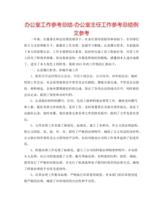办公室工作参考总结办公室主任工作参考总结例文参考