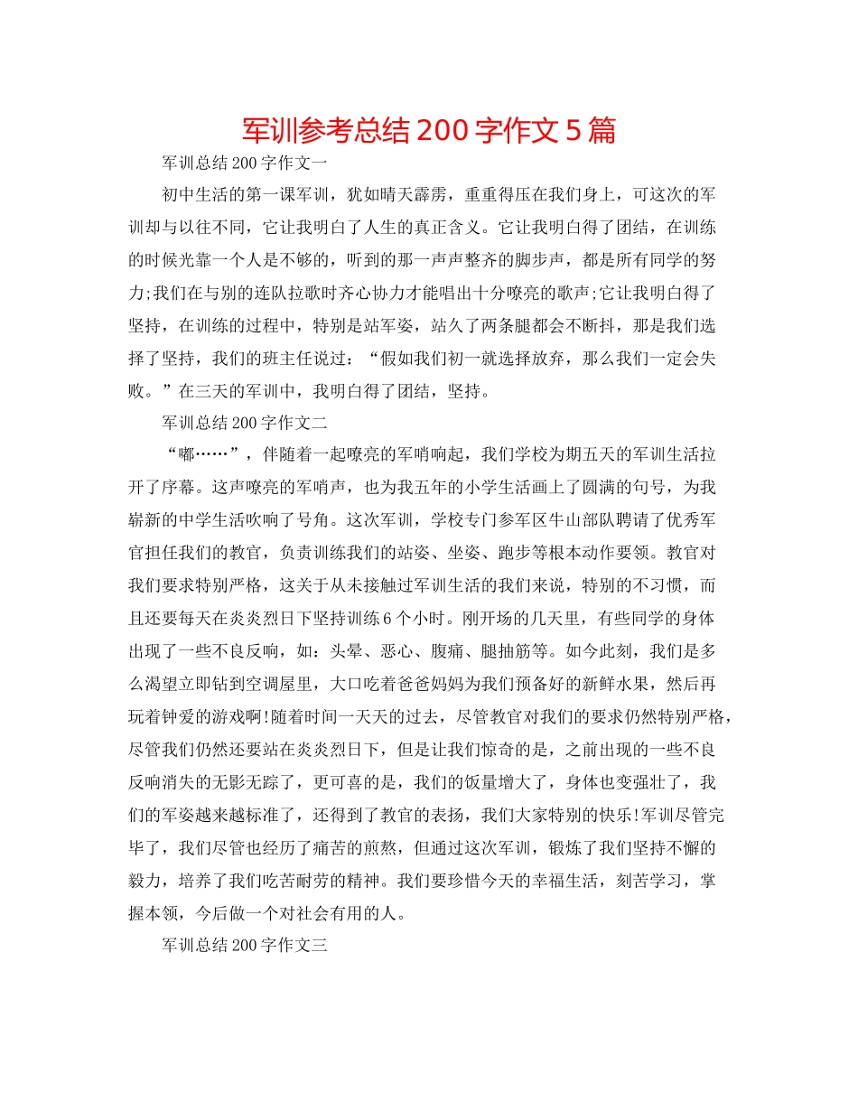 军训参考总结200字作文5篇_第1页