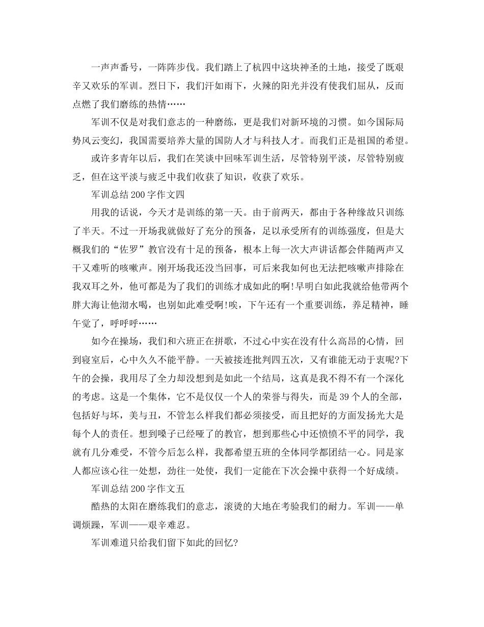 军训参考总结200字作文5篇_第2页