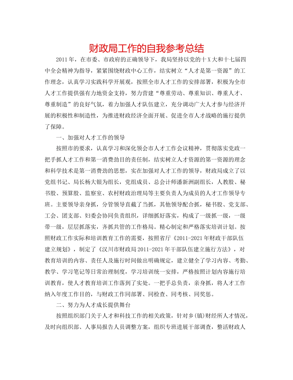 财政局工作的自我参考总结_第1页