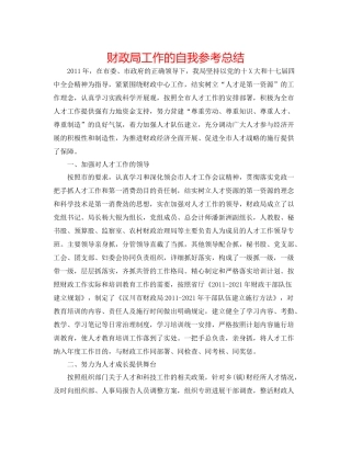 财政局工作的自我参考总结