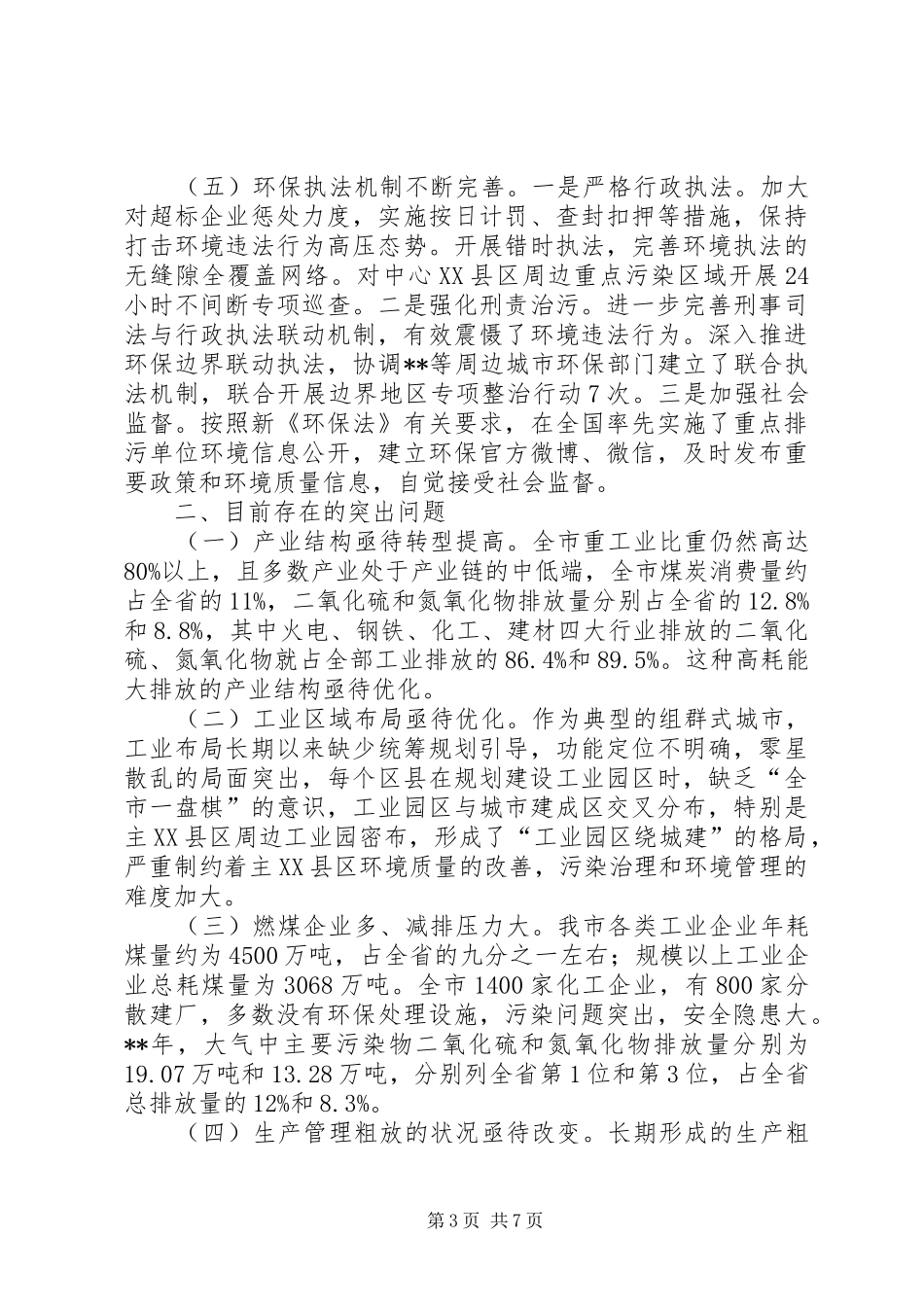 关于大气环境综合治理的调研报告_第3页