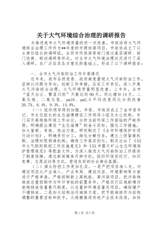 关于大气环境综合治理的调研报告