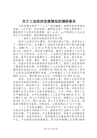 关于工业经济发展情况的调研报告