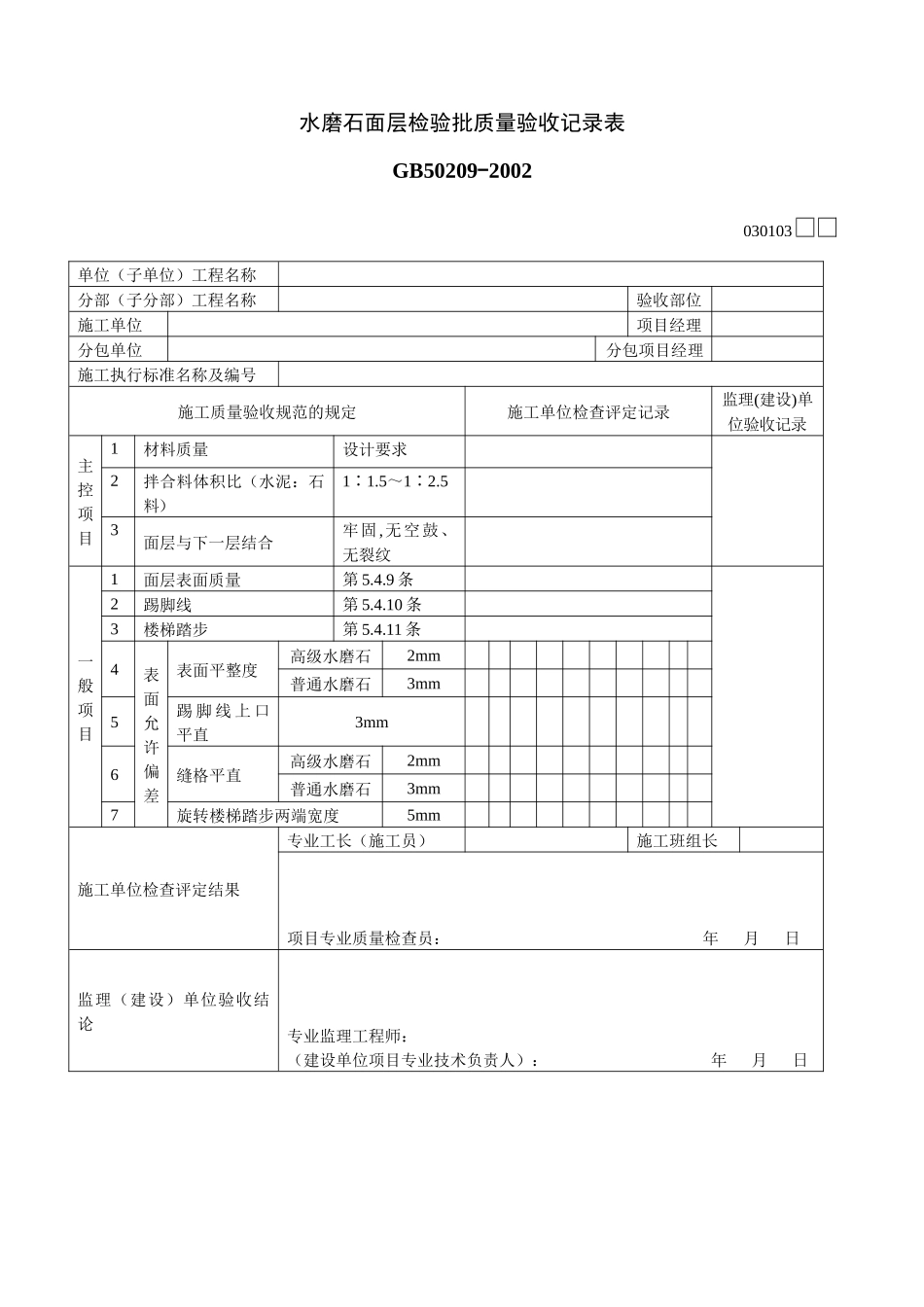 水磨石面层检验批质量验收记录表_第1页