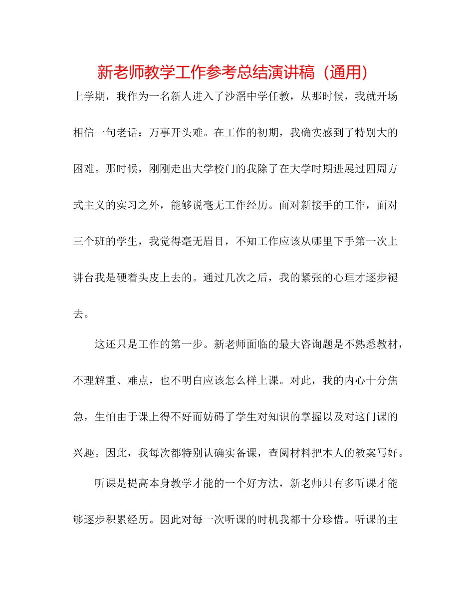 新教师教学工作参考总结演讲稿（通用）_第1页