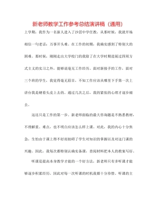 新教师教学工作参考总结演讲稿（通用）