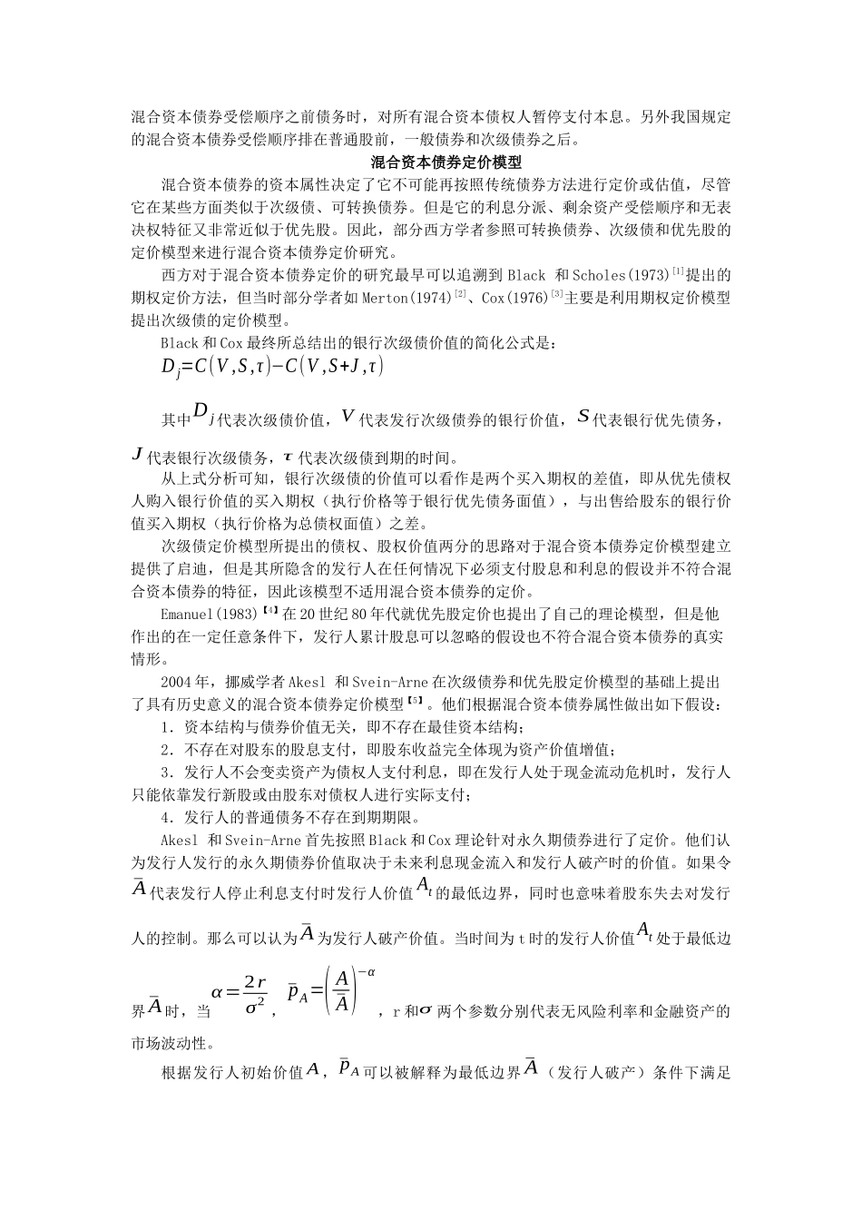 无私奉献基于资本论属性的混合资本债券定价因素_第2页