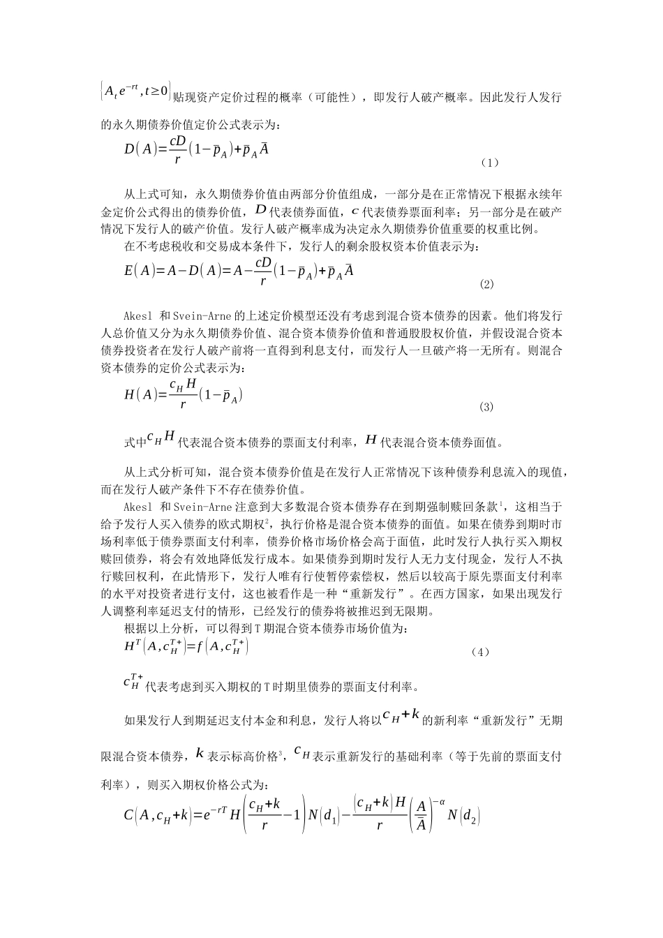 无私奉献基于资本论属性的混合资本债券定价因素_第3页