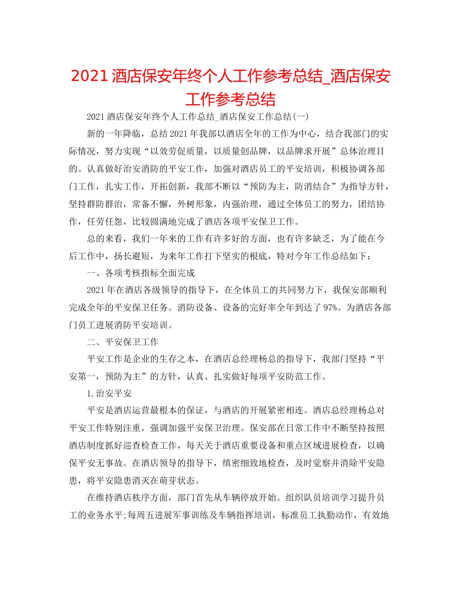 酒店保安年终个人工作参考总结_酒店保安工作参考总结_第1页