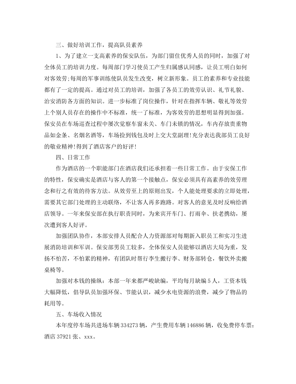 酒店保安年终个人工作参考总结_酒店保安工作参考总结_第3页