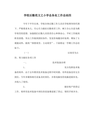 学校后勤范文小学总务处工作总结四