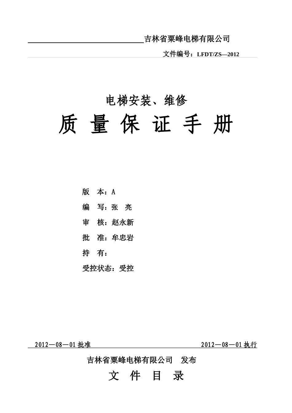 粟峰电梯质量手册正式_第1页