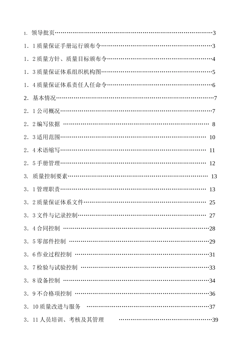 粟峰电梯质量手册正式_第2页