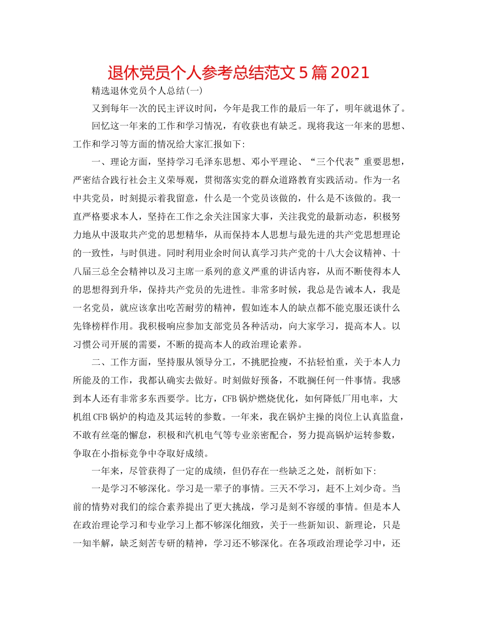 退休党员个人参考总结范文5篇_第1页