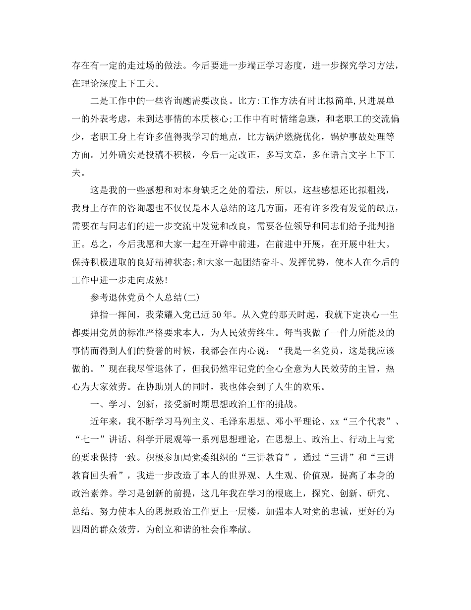 退休党员个人参考总结范文5篇_第2页