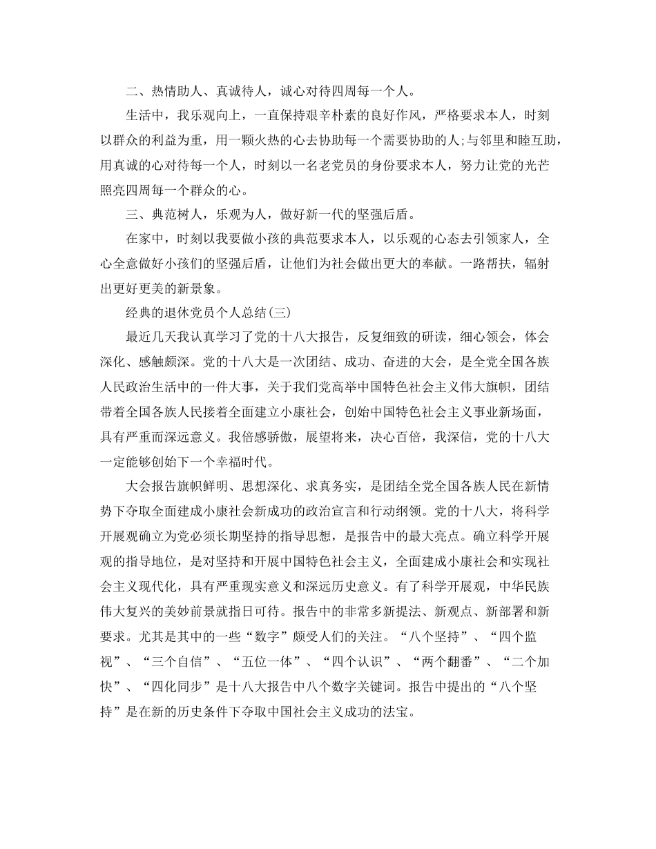 退休党员个人参考总结范文5篇_第3页