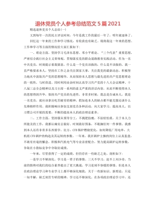 退休党员个人参考总结范文5篇