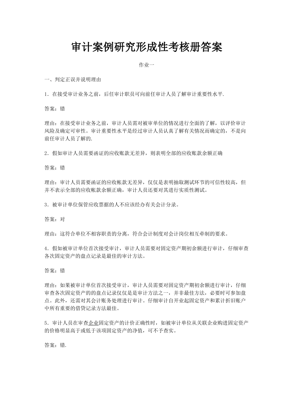 审计案例研究形成性考核册答案( 28页)_第1页
