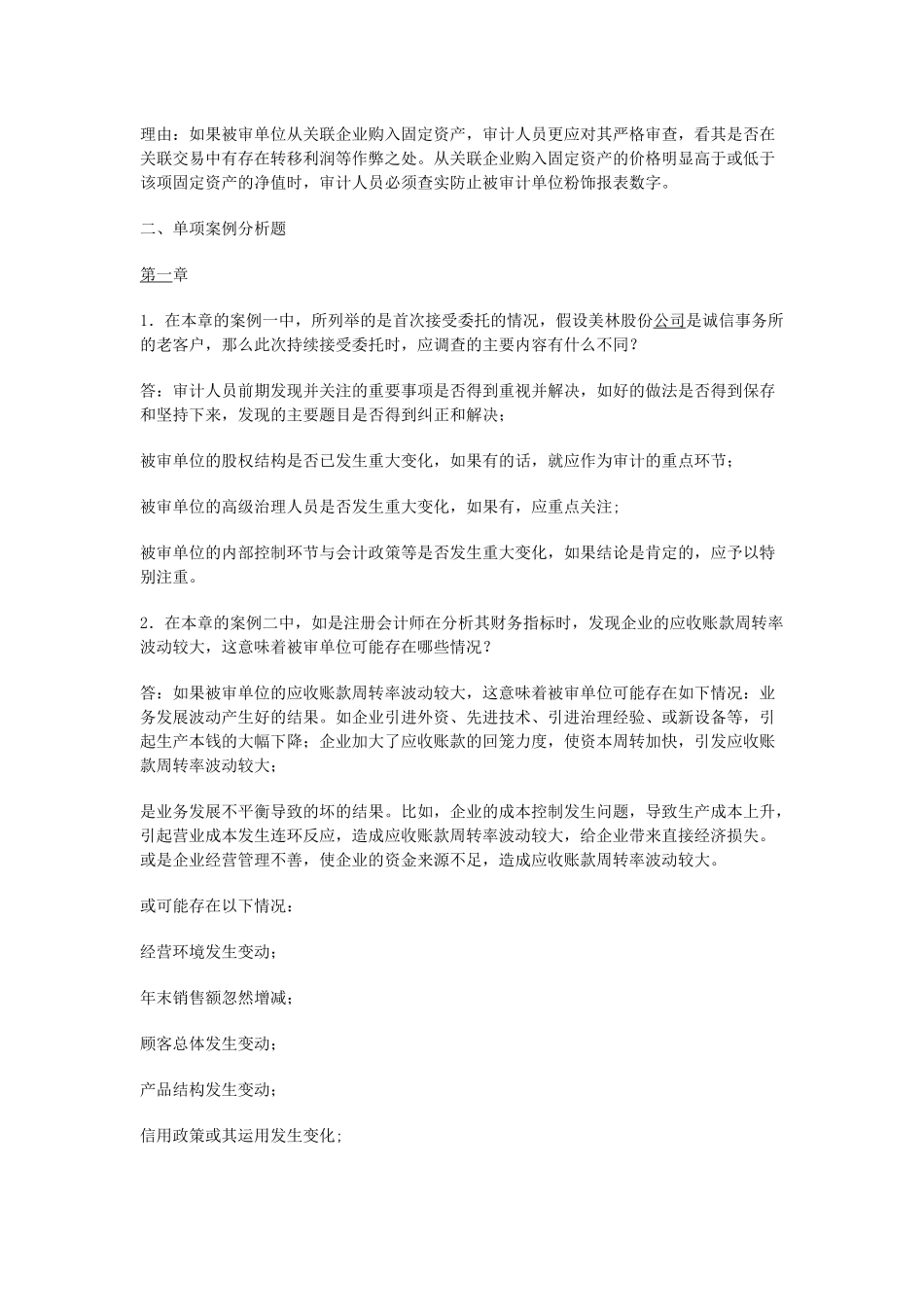 审计案例研究形成性考核册答案( 28页)_第2页