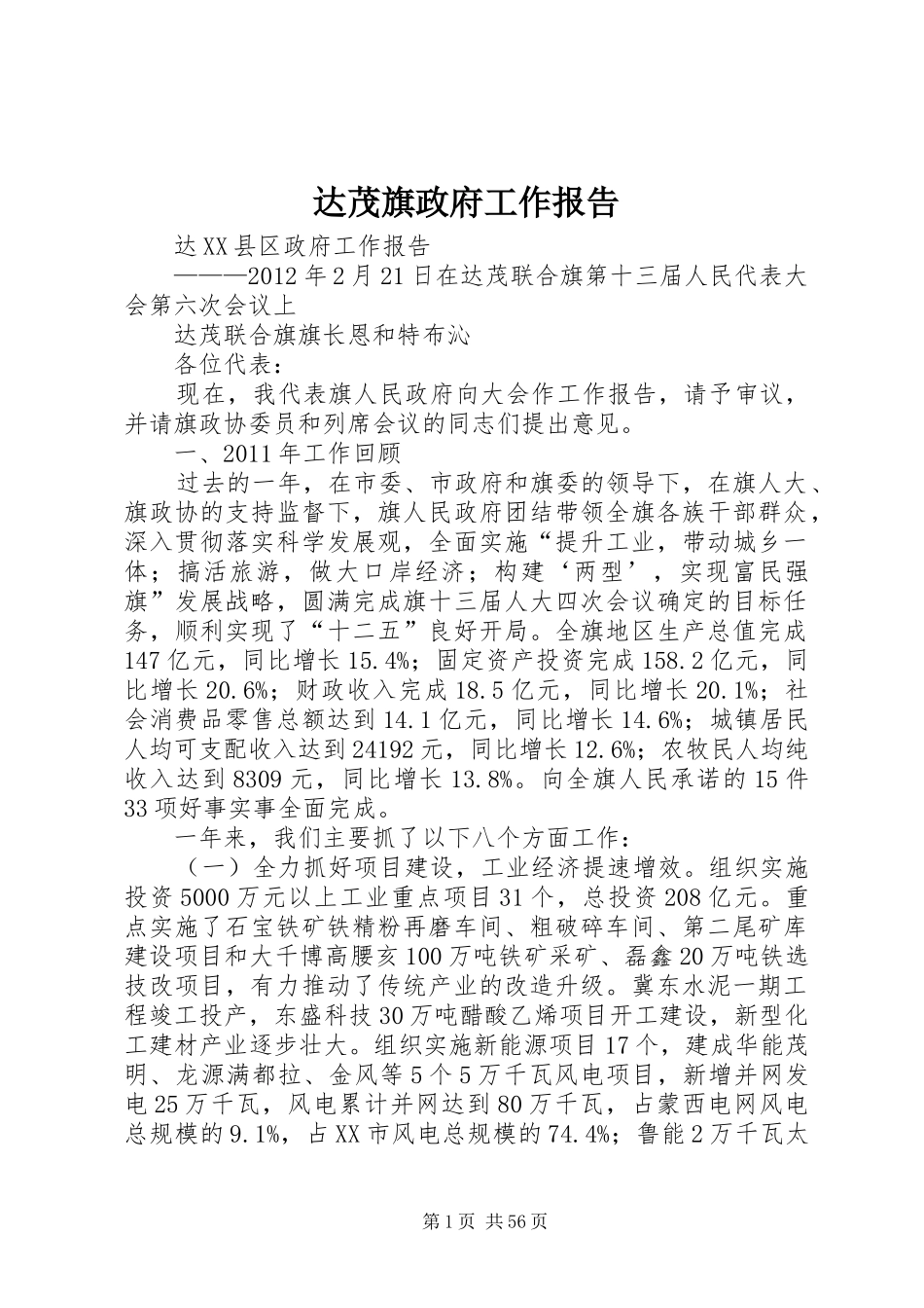 达茂旗政府工作报告_第1页