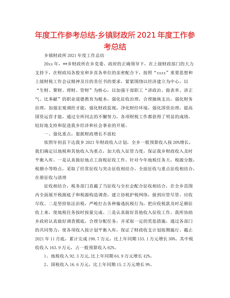 2021年度工作参考总结乡镇财政所年度工作参考总结_第1页