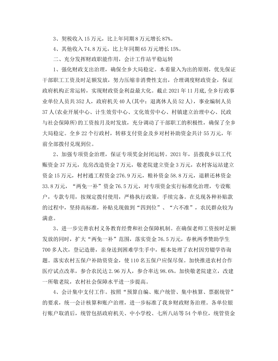 2021年度工作参考总结乡镇财政所年度工作参考总结_第2页