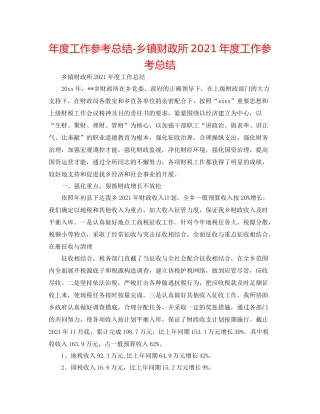 2021年度工作参考总结乡镇财政所年度工作参考总结