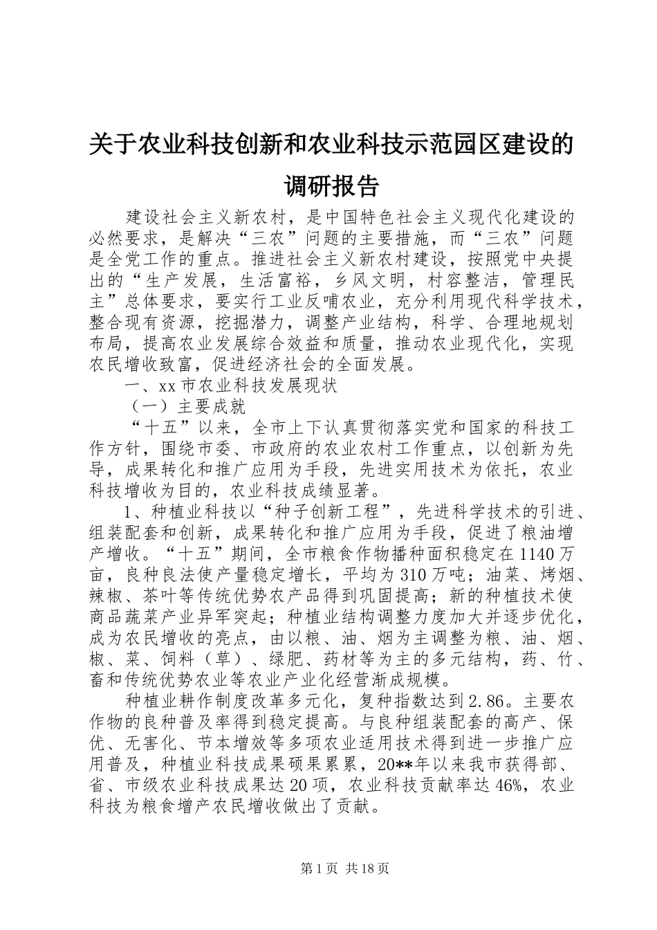 关于农业科技创新和农业科技示范园区建设的调研报告_第1页