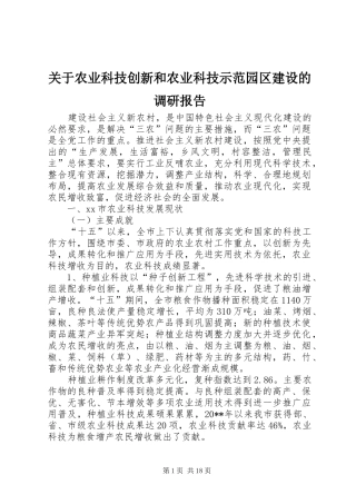 关于农业科技创新和农业科技示范园区建设的调研报告
