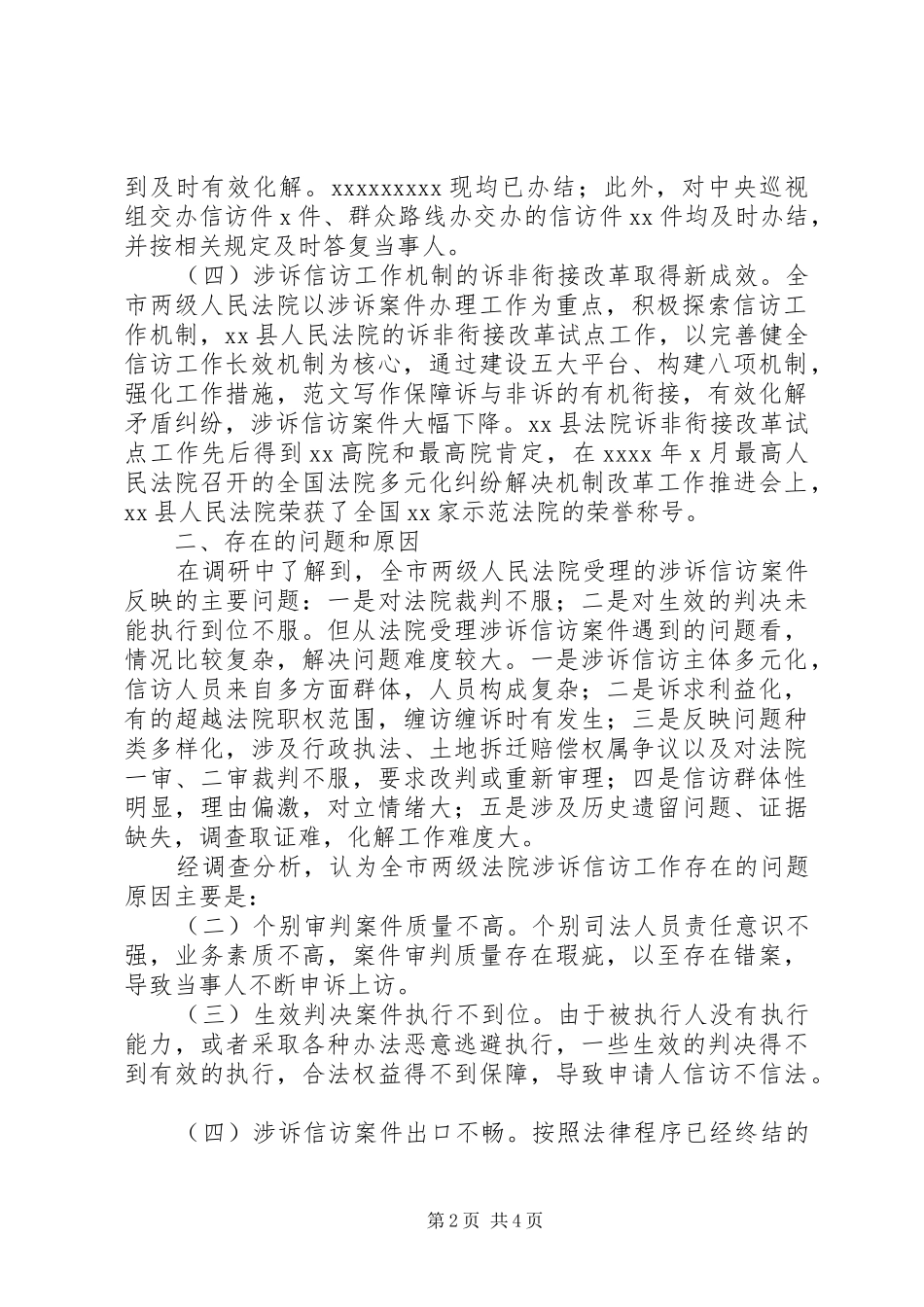 关于全市涉诉信访工作调研报告_第2页