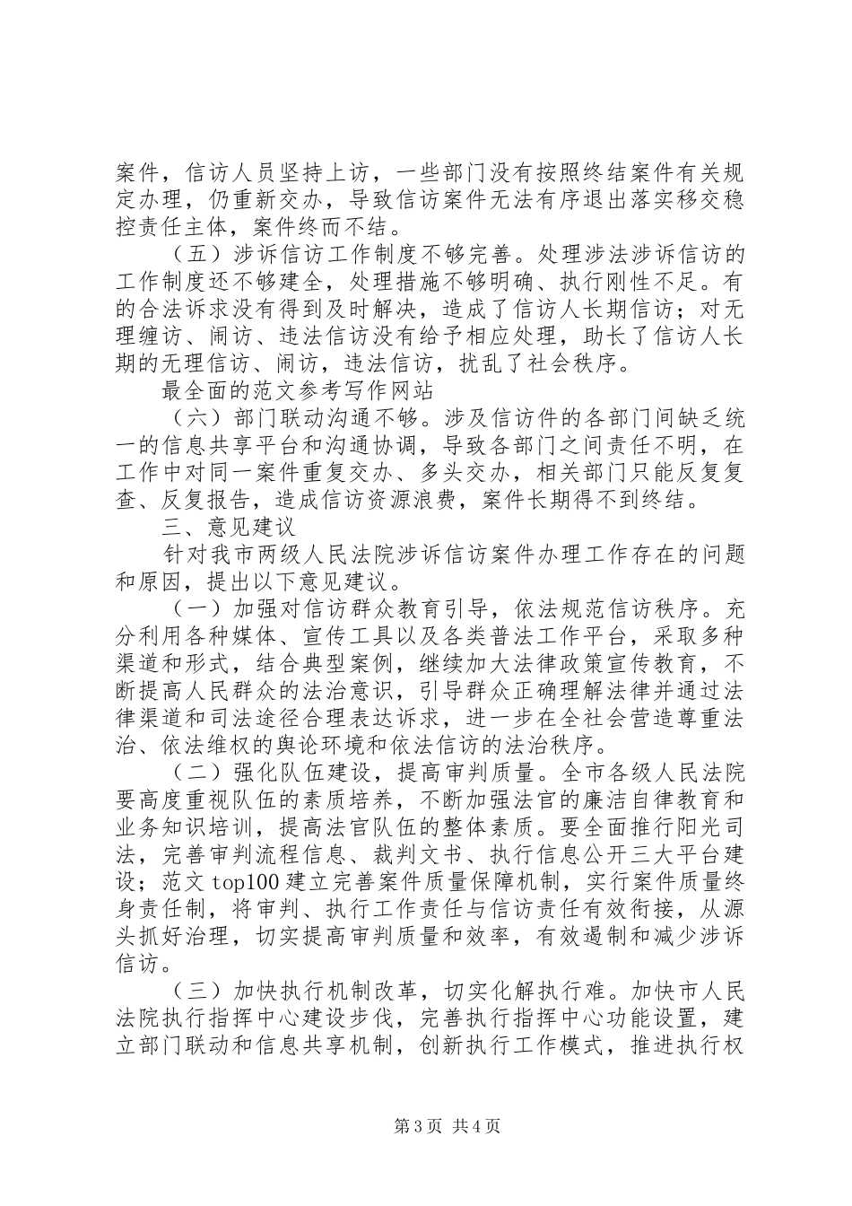 关于全市涉诉信访工作调研报告_第3页