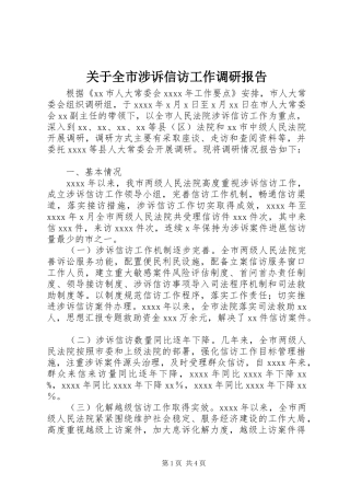 关于全市涉诉信访工作调研报告