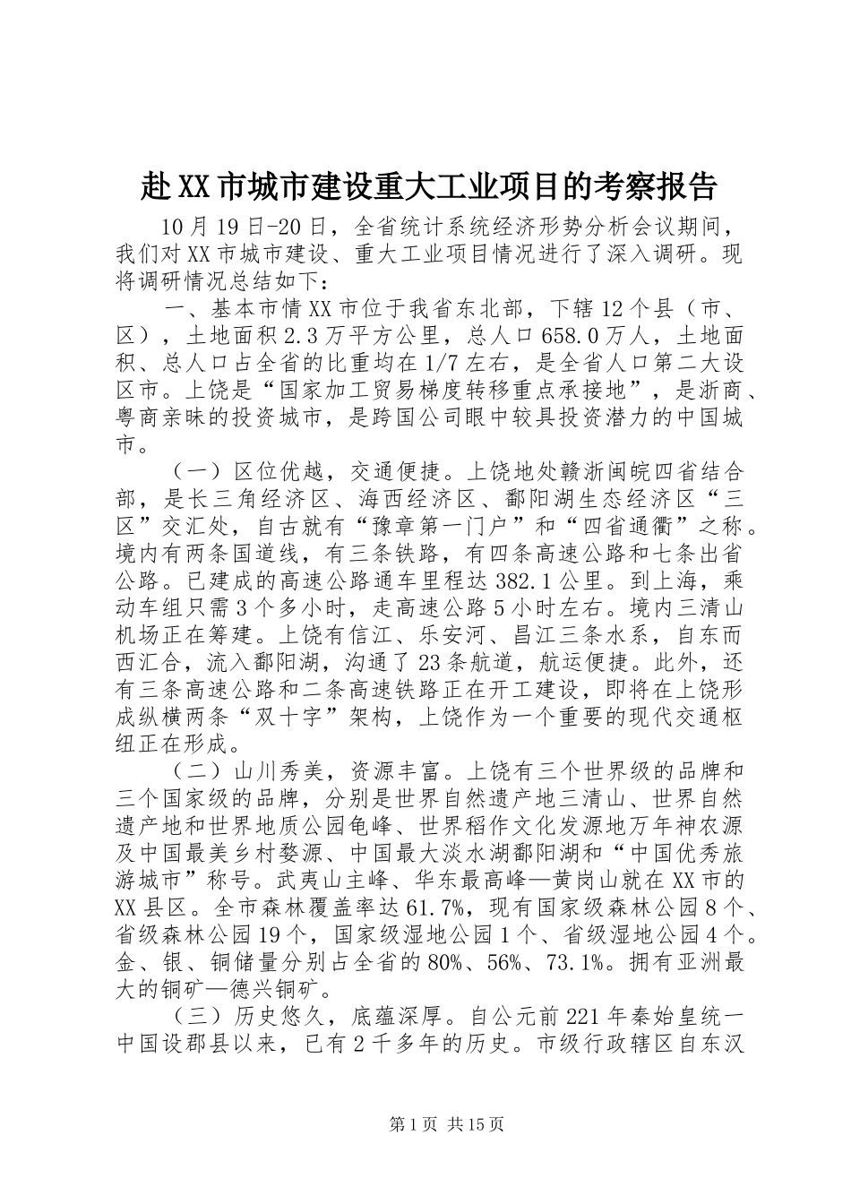 赴XX市城市建设重大工业项目的考察报告_第1页