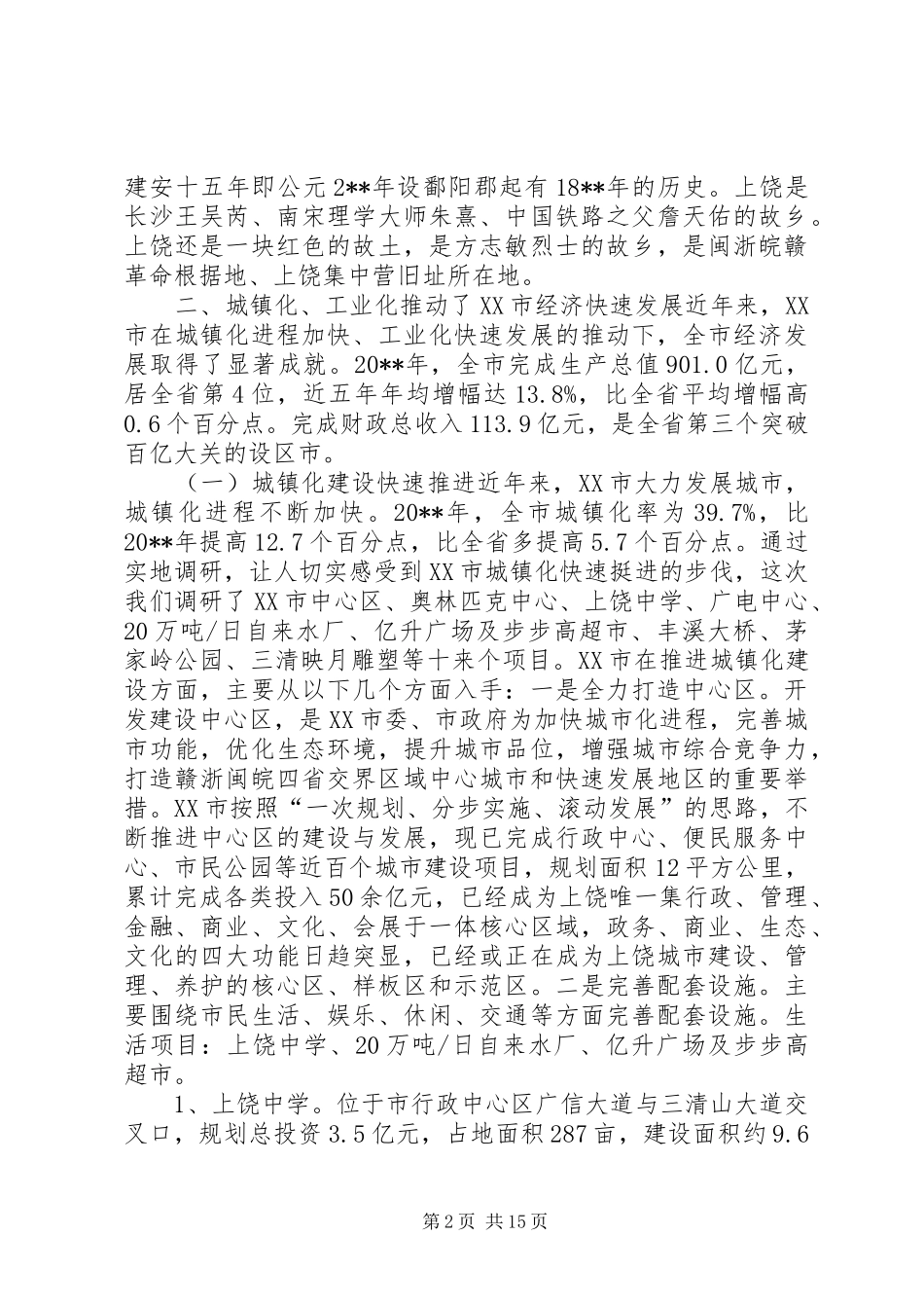 赴XX市城市建设重大工业项目的考察报告_第2页