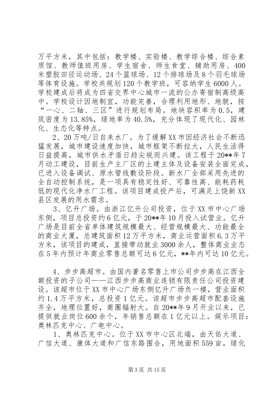 赴XX市城市建设重大工业项目的考察报告_第3页
