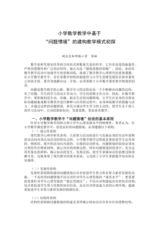 小学数学教学中基于“问题情境”的建构教学模式初探