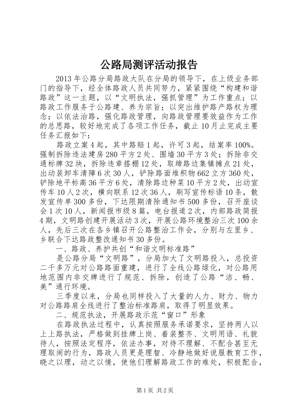 公路局测评活动报告_第1页