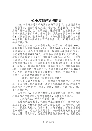 公路局测评活动报告