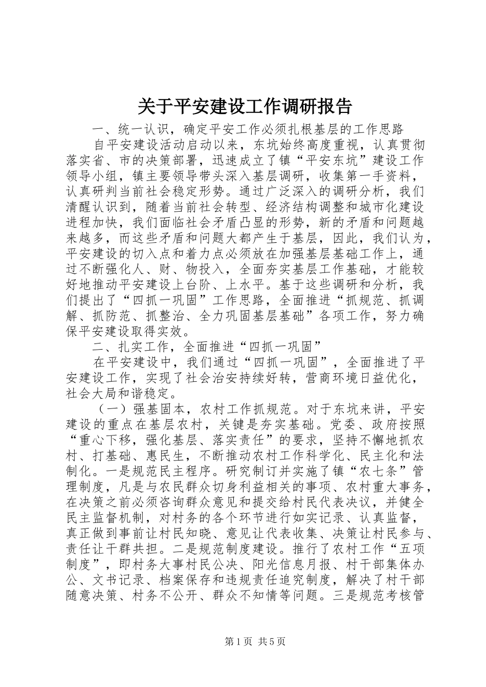 关于平安建设工作调研报告_第1页