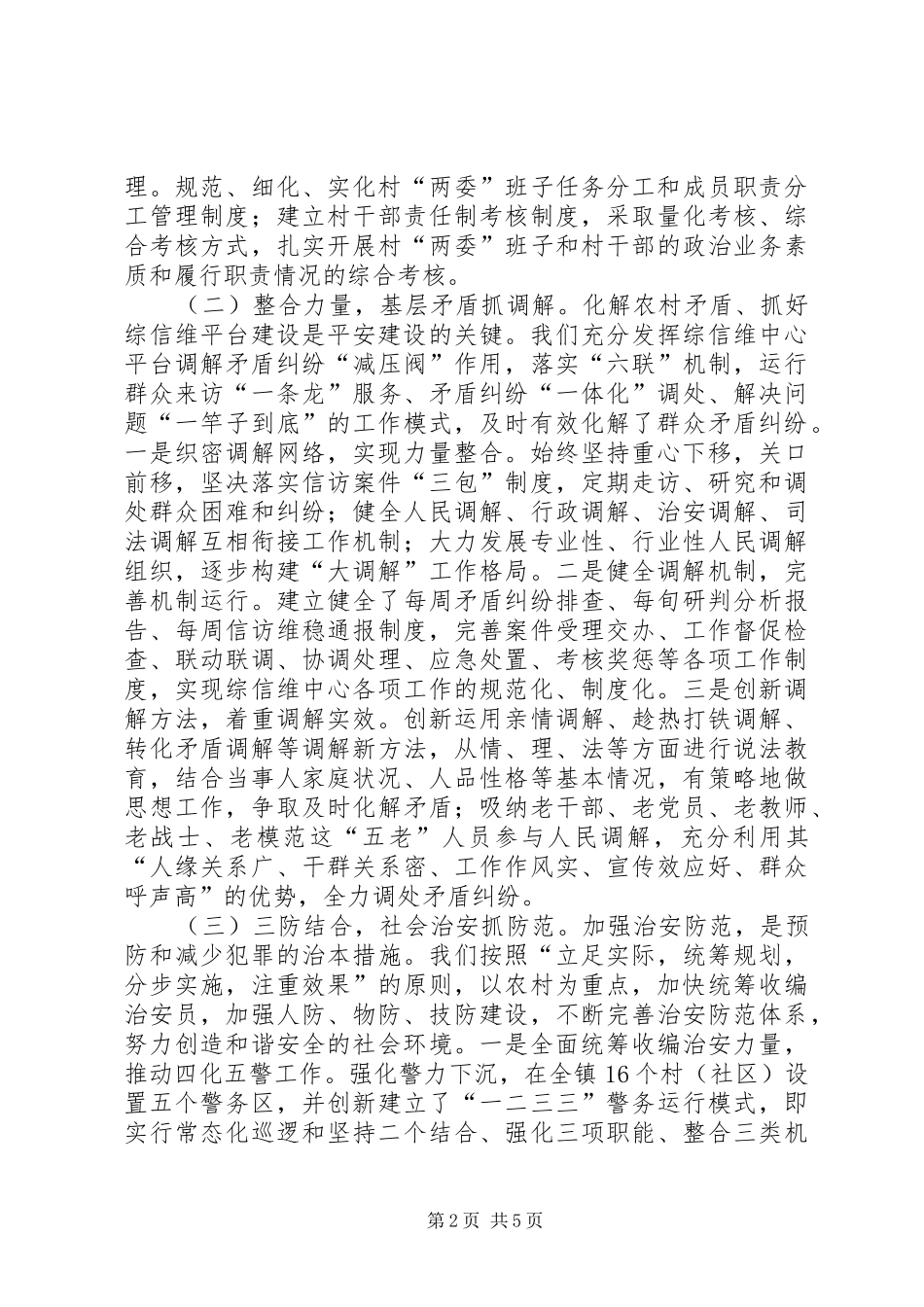 关于平安建设工作调研报告_第2页