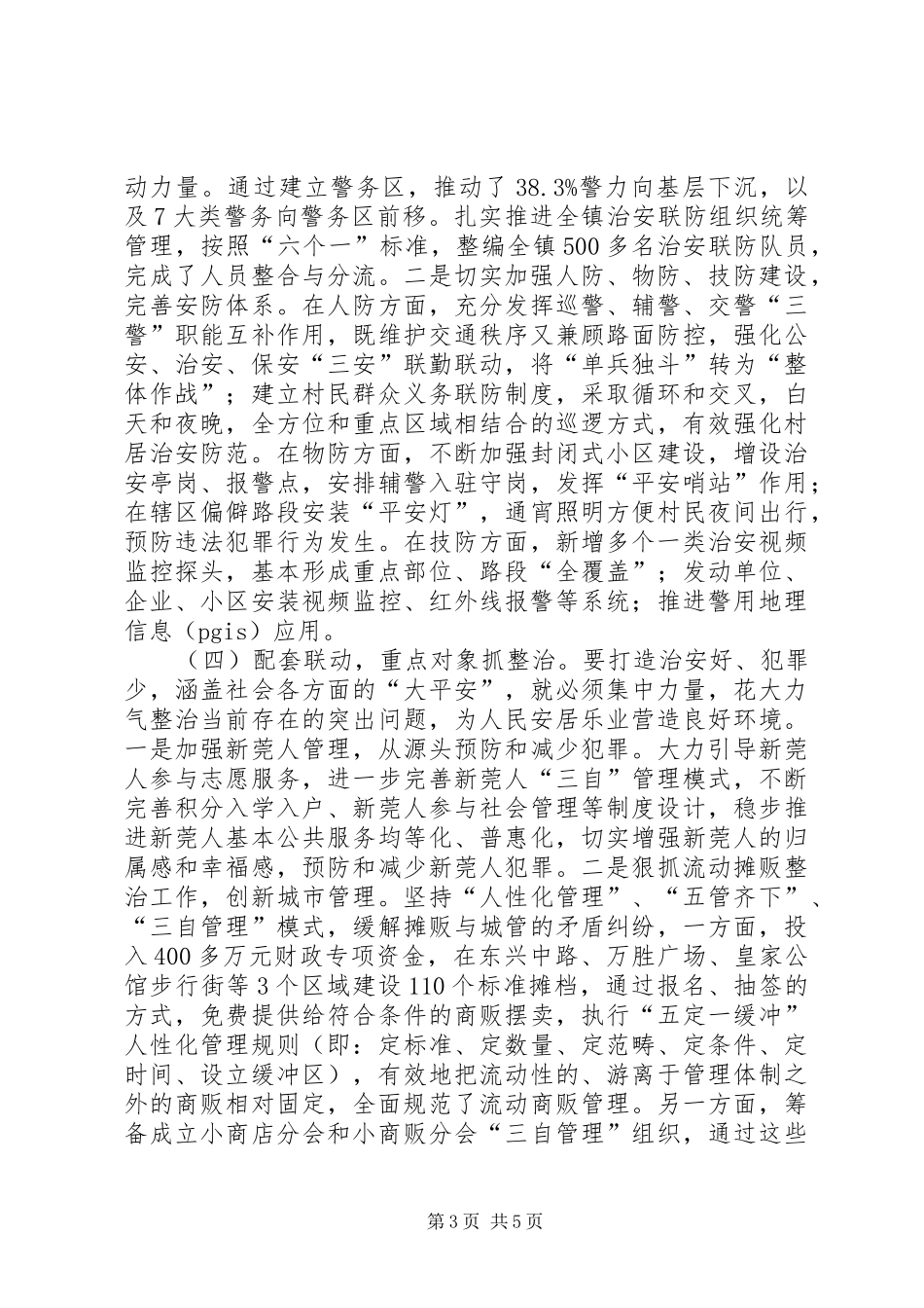 关于平安建设工作调研报告_第3页