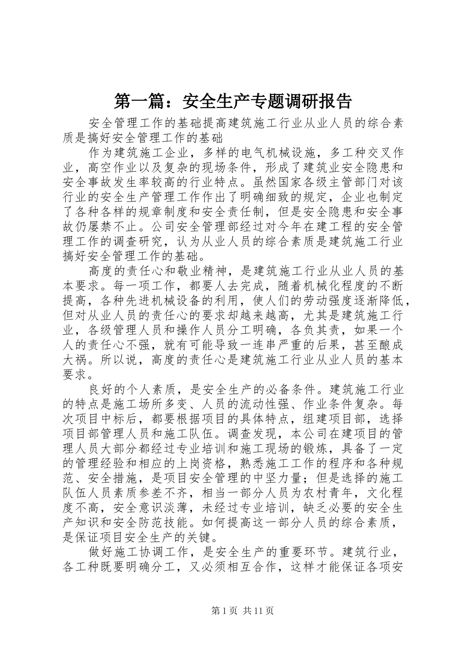 第一篇：安全生产专题调研报告_第1页
