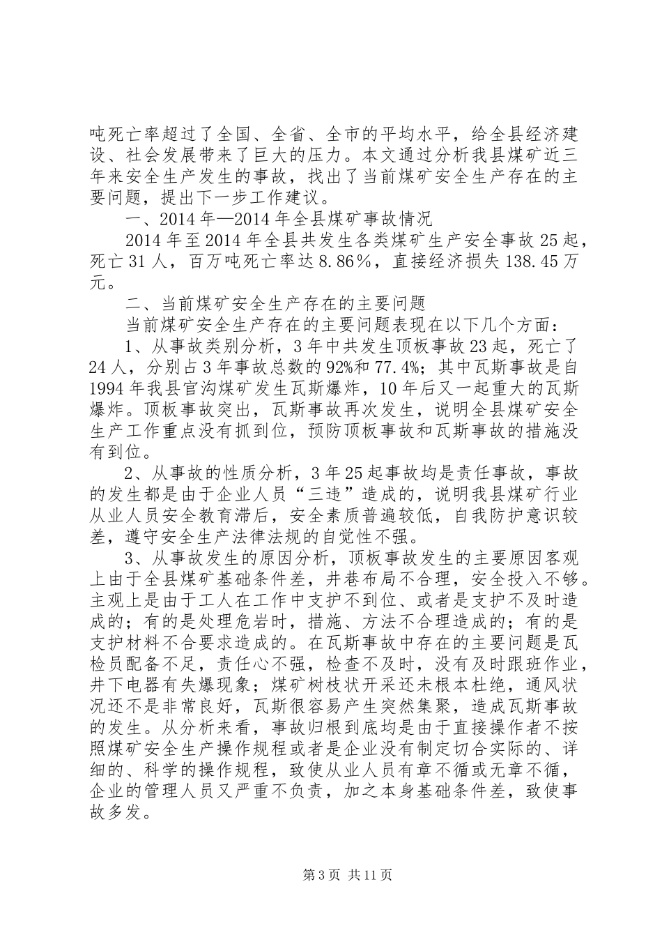 第一篇：安全生产专题调研报告_第3页