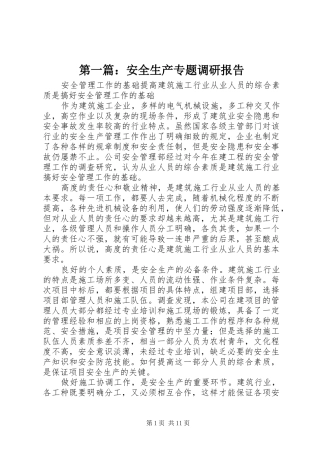第一篇：安全生产专题调研报告