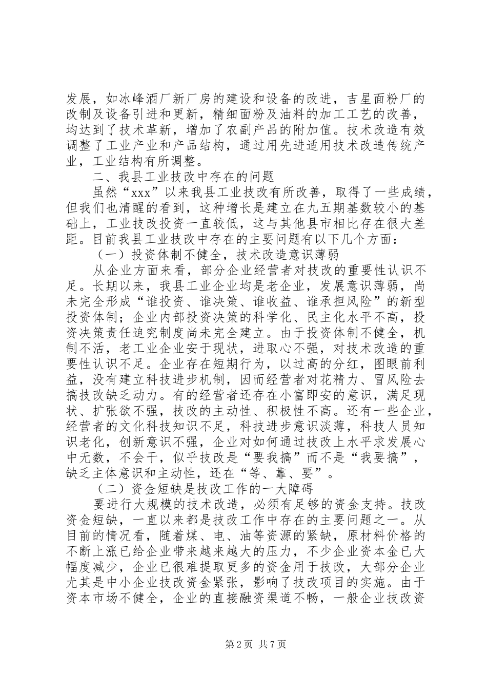 工业技改现状调研报告精选_第2页