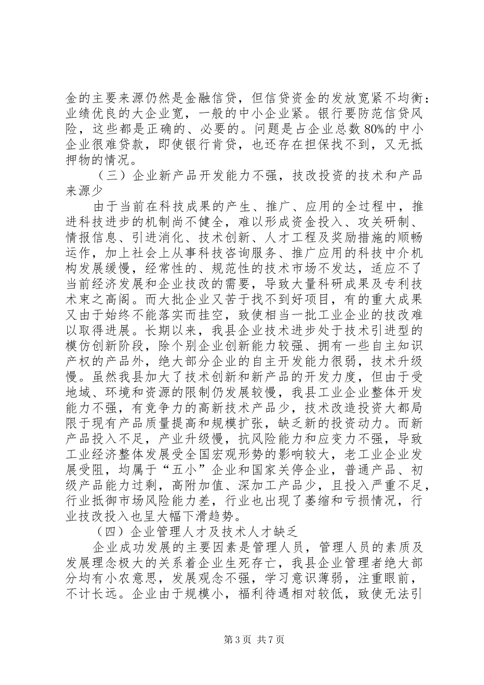 工业技改现状调研报告精选_第3页