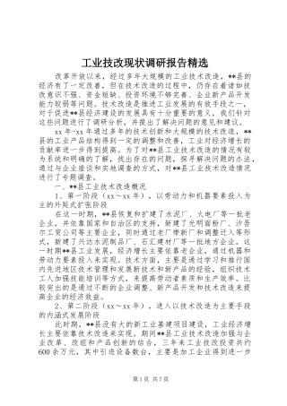 工业技改现状调研报告精选