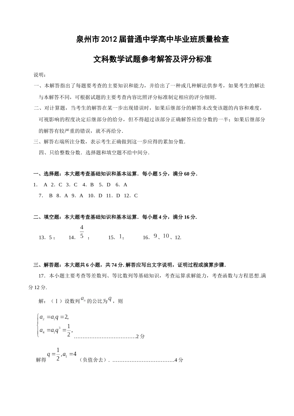 泉州市XXXX届普通中学高中毕业班质量检查文科数学试题解答_第1页